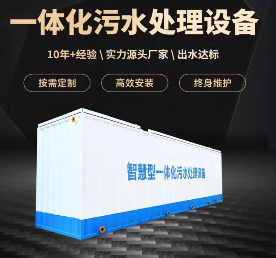 德庆一体化污水处理设备_生活污水处理_甘肃嘉源通环保